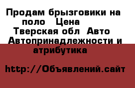 Продам брызговики на vw поло › Цена ­ 2 000 - Тверская обл. Авто » Автопринадлежности и атрибутика   